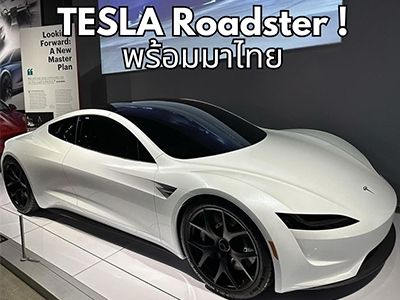 รูปของ TESLA Roadster ! พร้อมมาไทย คาดราคาในไทยประมาณ 6 ล้านบาท!